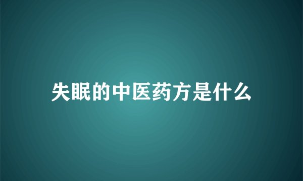 失眠的中医药方是什么