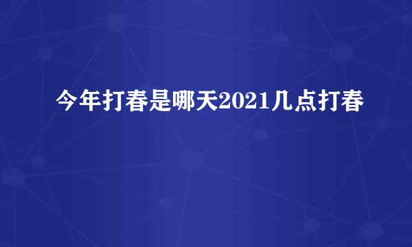 今年打春是哪天2021几点打春