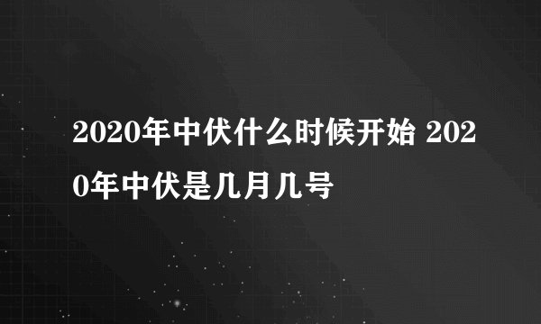 2020年中伏什么时候开始 2020年中伏是几月几号