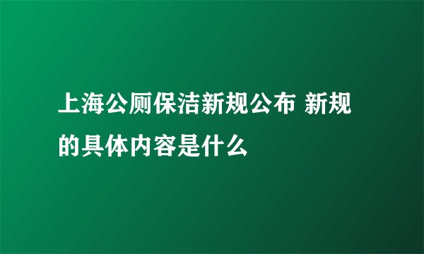 上海公厕保洁新规公布 新规的具体内容是什么