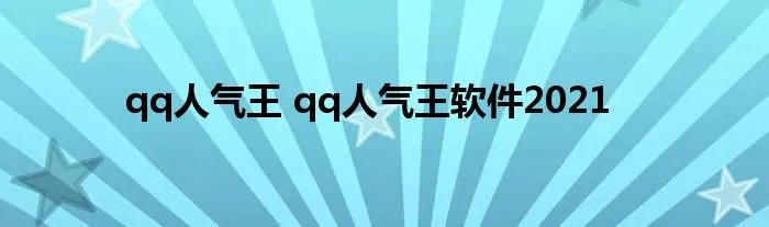 qq人气王 qq人气王软件2021
