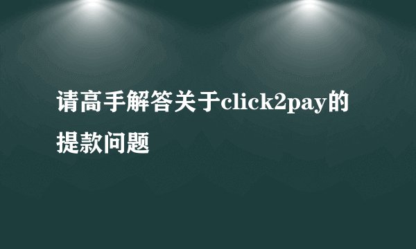 请高手解答关于click2pay的提款问题