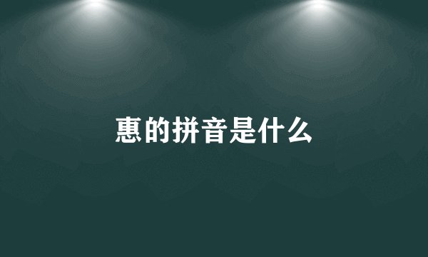 惠的拼音是什么
