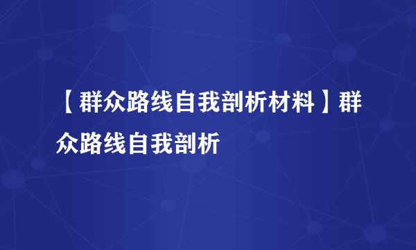 【群众路线自我剖析材料】群众路线自我剖析