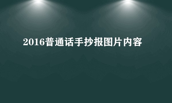 2016普通话手抄报图片内容