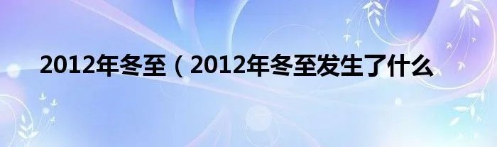 2012年冬至（2012年冬至发生了什么