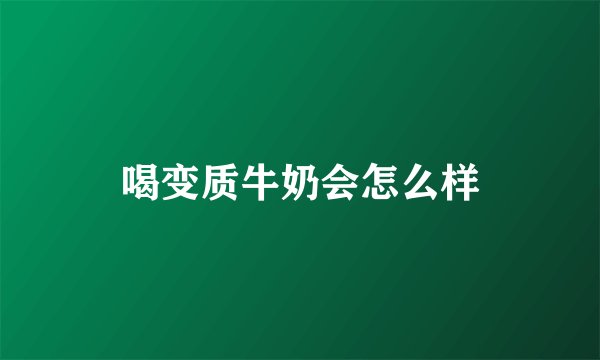 喝变质牛奶会怎么样