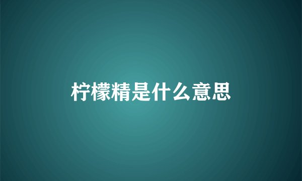 柠檬精是什么意思