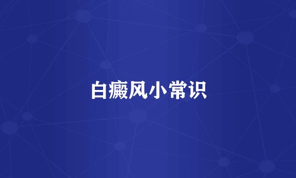白癜风小常识