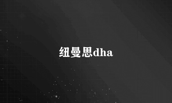 纽曼思dha