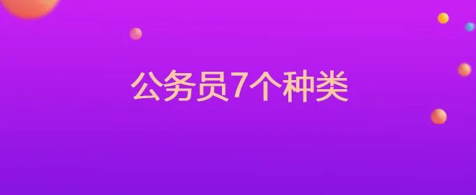 公务员7个种类