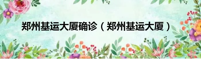 郑州基运大厦确诊（郑州基运大厦）