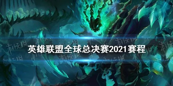 《英雄联盟》lol全球总决赛2021赛程介绍 全球总决赛2021赛程