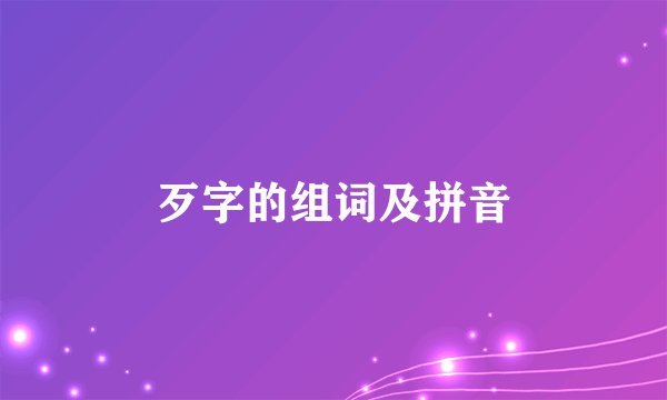 歹字的组词及拼音
