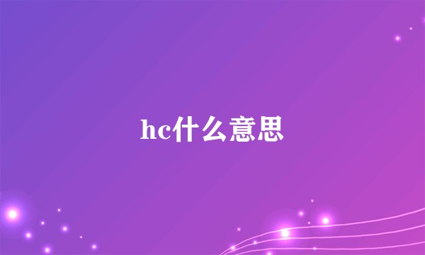 hc什么意思