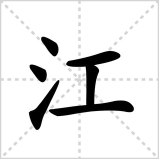 江的笔顺怎么写