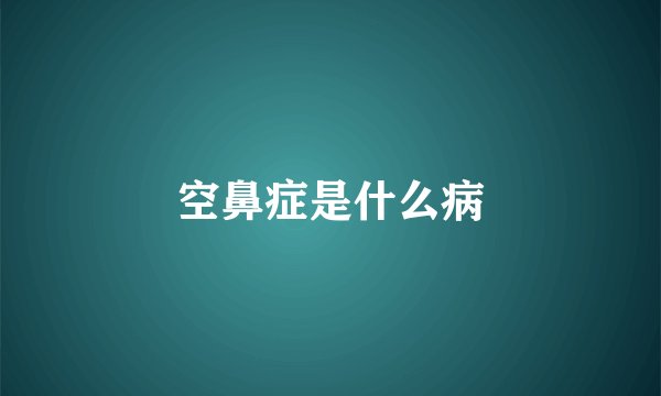空鼻症是什么病