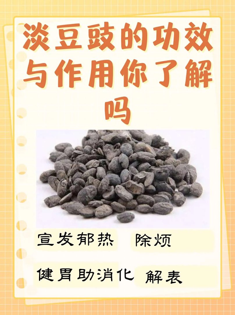 淡豆豉的功效与作用你了解吗