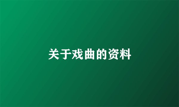 关于戏曲的资料