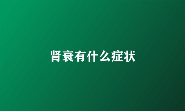 肾衰有什么症状