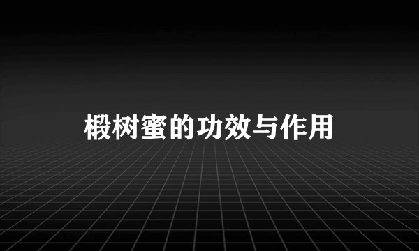 椴树蜜的功效与作用