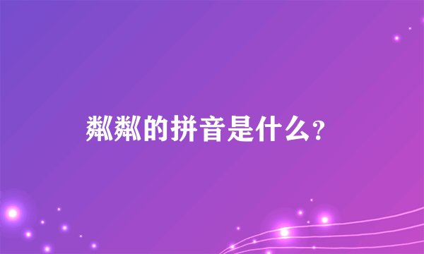 粼粼的拼音是什么？