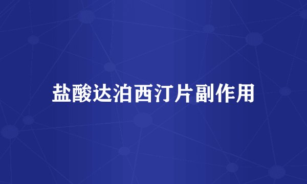 盐酸达泊西汀片副作用