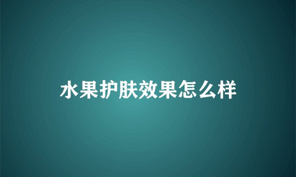 水果护肤效果怎么样