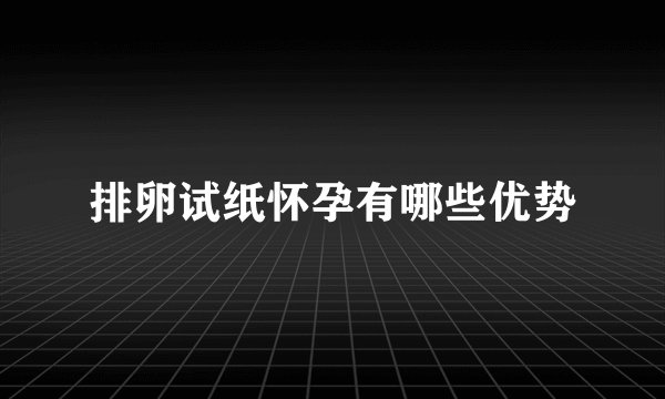 排卵试纸怀孕有哪些优势