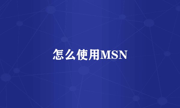 怎么使用MSN