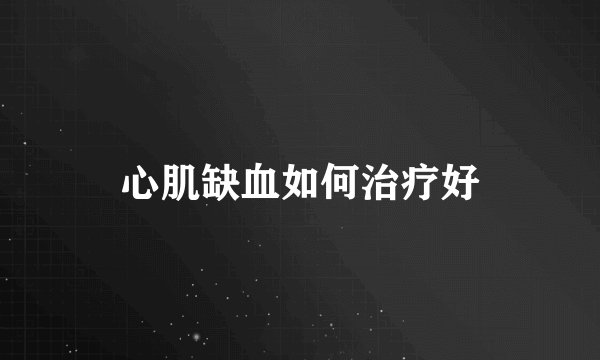 心肌缺血如何治疗好