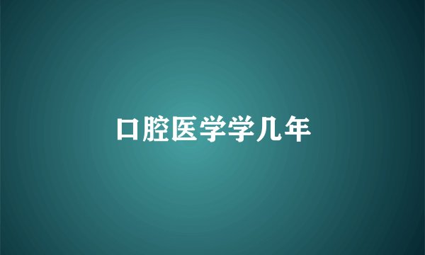口腔医学学几年