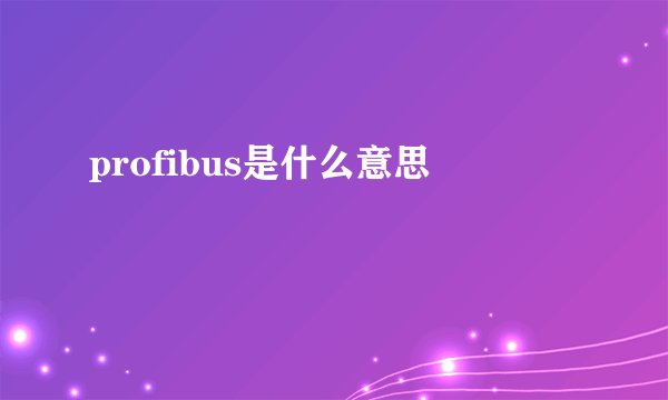 profibus是什么意思