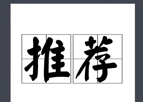 荐的拼音和组词