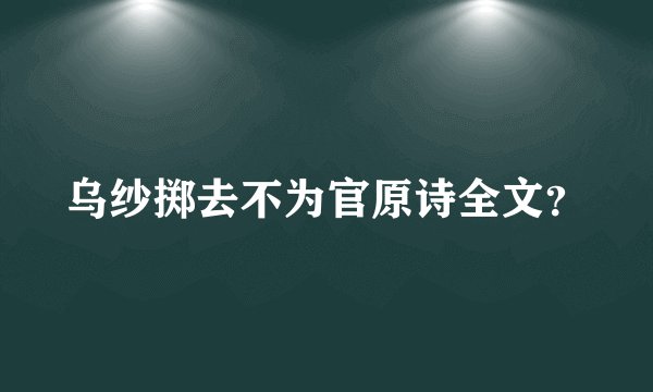 乌纱掷去不为官原诗全文？