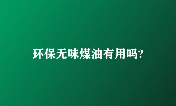 环保无味煤油有用吗?
