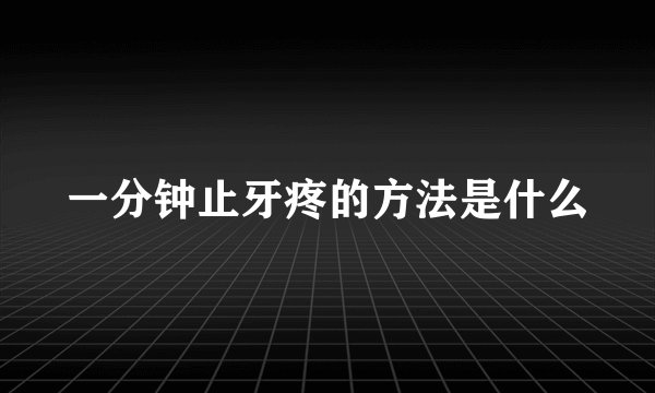 一分钟止牙疼的方法是什么