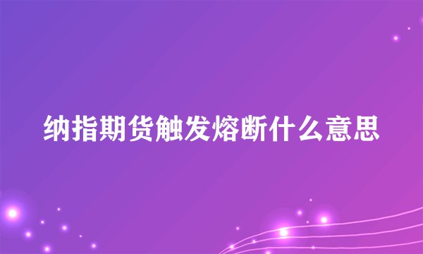 纳指期货触发熔断什么意思