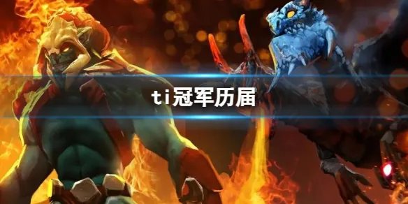 《DOTA2》ti冠军历届介绍