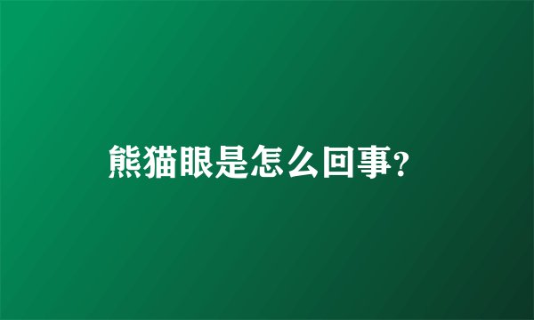 熊猫眼是怎么回事？
