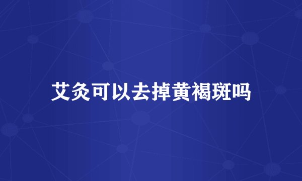 艾灸可以去掉黄褐斑吗