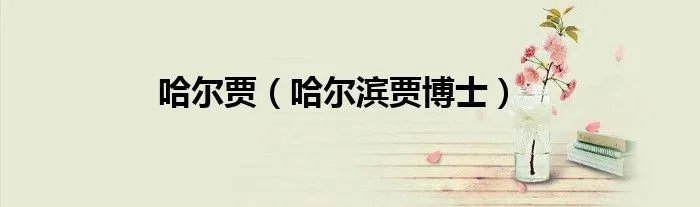 哈尔贾（哈尔滨贾博士）