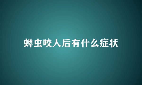 蜱虫咬人后有什么症状