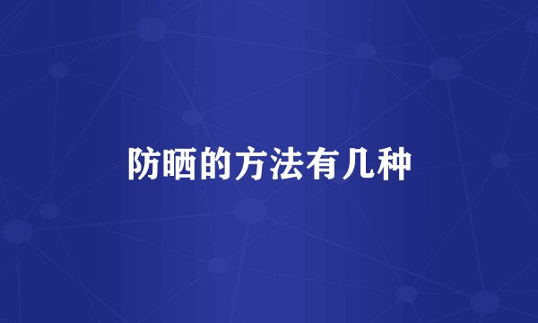 防晒的方法有几种