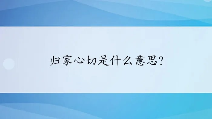 归家心切是什么意思？