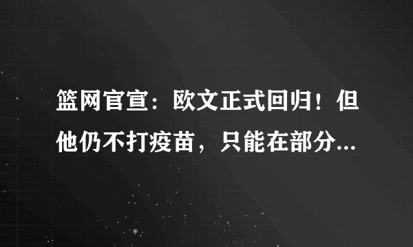 篮网官宣：欧文正式回归！但他仍不打疫苗，只能在部分客场上场！