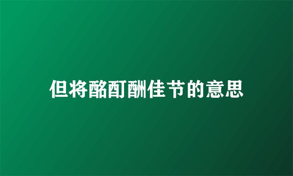 但将酩酊酬佳节的意思