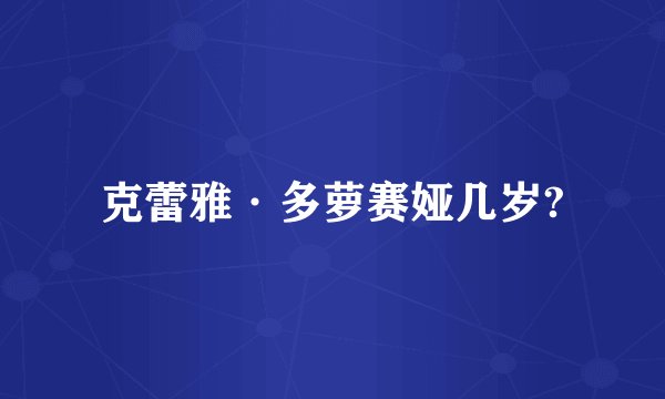 克蕾雅·多萝赛娅几岁?