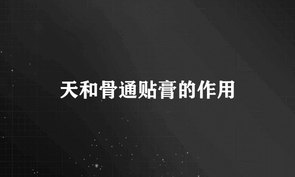 天和骨通贴膏的作用