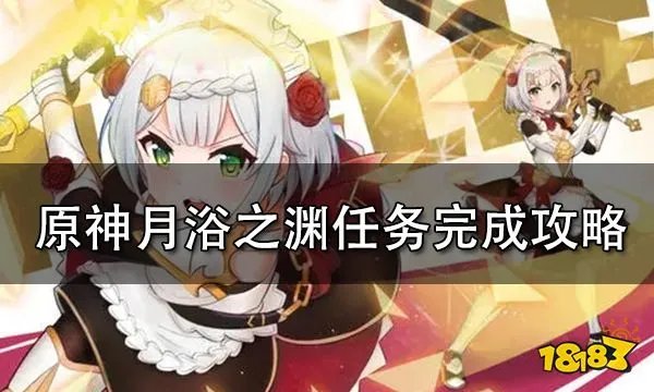 原神月浴之渊任务完成攻略 月浴之渊任务步骤详解
